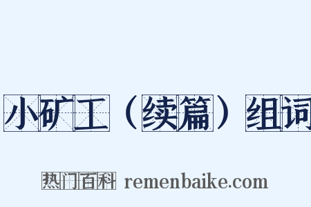 小矿工（续篇）组词是什么意思的图片